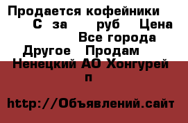 Продается кофейники Colibri С5 за 80800руб  › Цена ­ 80 800 - Все города Другое » Продам   . Ненецкий АО,Хонгурей п.